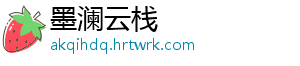 墨澜云栈